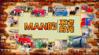 曼恩的不老時光  你還記得第一輛車的樣子嗎