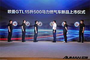 15L大馬力 賺錢不費力！歐曼GTL 15升500馬力燃?xì)廛嚵料嗌轿鬟\城