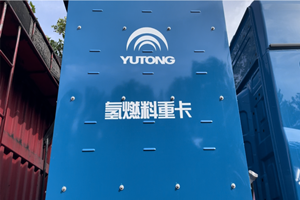 【發(fā)現(xiàn)信賴】好不好客戶說了算！34輛宇通氫燃料電池重卡投運(yùn)利源集團(tuán)
