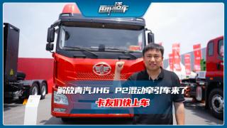 解放青汽JH6 P2混動(dòng)牽引車(chē)來(lái)了  卡友們快上車(chē)！