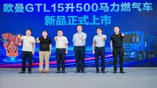 歐曼GTL500馬力燃氣新品上市，高效降本為市場帶來新選擇