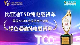 比亞迪T5D純電動物流車2023年度獲獎點評