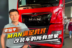 【聲音】同方威視史俊平：MAN滿足我對改裝車的所有想象