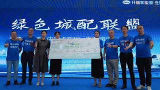 綠色聯盟成立暨開瑞產品區(qū)域上市 開瑞新能源加碼賦能城配運輸