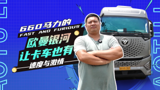660馬力的歐曼銀河，讓卡車也有速度與激情