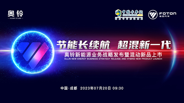 [直播回放]奧鈴新能源業(yè)務(wù)戰(zhàn)略發(fā)布暨混動(dòng)新品上市