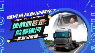 如何選擇省油的車？他的回答是歐曼銀河