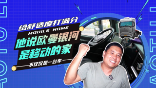 給舒適度打滿分，歐曼銀河更像移動的家
