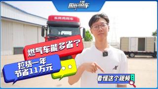 燃氣車能多??？看懂這個視頻，拉貨一年節(jié)省11萬元
