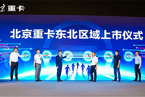 全新一代北京數(shù)智重卡東北上市 創(chuàng)新價值給低迷市場注入強(qiáng)心劑