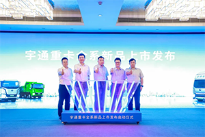 客戶共創(chuàng)，為客戶增值，宇通重卡給市場(chǎng)用戶帶來(lái)了哪些福音？