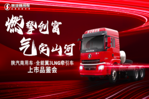 燃擎創(chuàng)富氣定山河，陜汽商用車全能翼3 LNG牽引車品鑒會首站揭幕