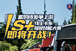蓄勢待發(fā)爭上游，斯堪尼亞中國S+線上卡車駕駛技能大賽即將開戰(zhàn)！