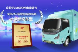 慶鈴EVM600純電動輕卡榮獲“2023年度物流運輸車輛十大新銳車型”大獎
