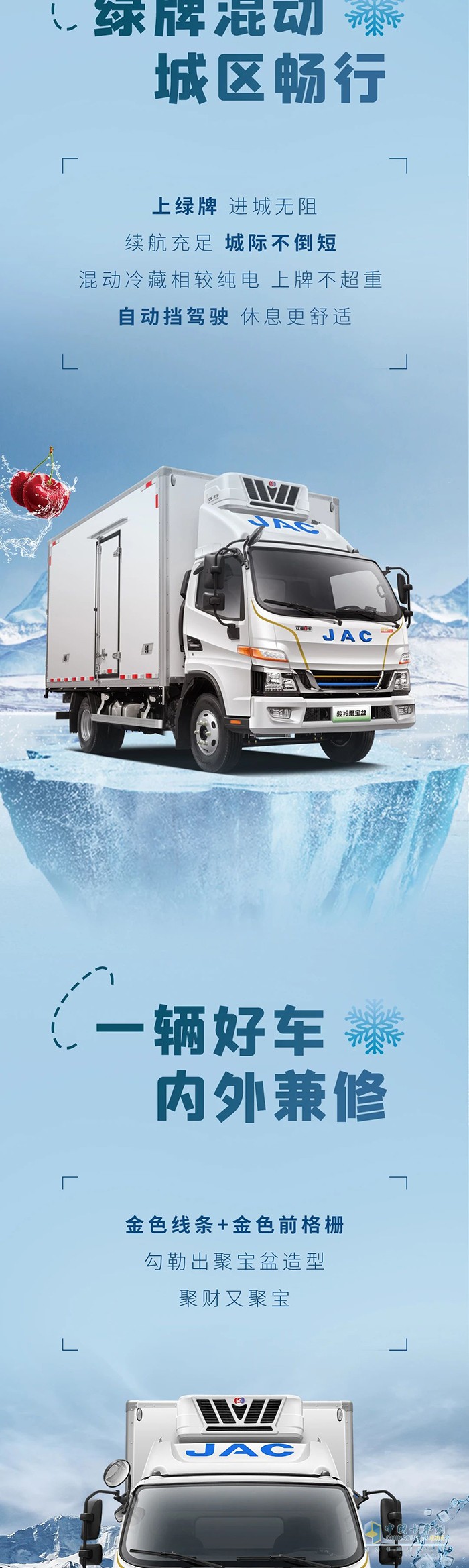 混動(dòng)1號(hào)·駿鈴聚寶盆冷藏車 高效冷鏈“領(lǐng)鮮人”！
