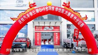 慶鈴汽車(chē)以賽練兵 提高服務(wù)標(biāo)準(zhǔn)