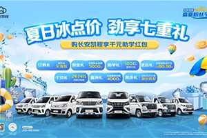 長安凱程全系車型超值鉅惠，勁享七重禮購車無憂