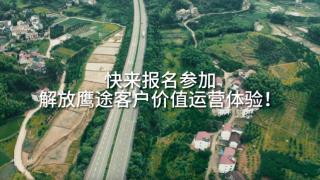 5000元購(gòu)車(chē)增值服務(wù)權(quán)益！解放鷹途客戶(hù)價(jià)值運(yùn)營(yíng)體驗(yàn)營(yíng)邀你加入 