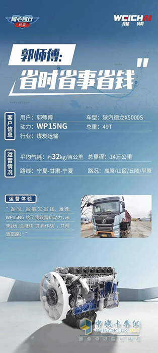 濰柴WP15NG 省時(shí)！省事！省錢(qián)！助力卡友走向“致富高速路”