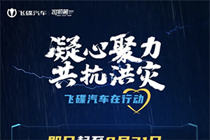 凝心聚力，共抗洪災(zāi)！飛碟汽車為“防汛抗洪一線卡友”提供專屬服務(wù)！
