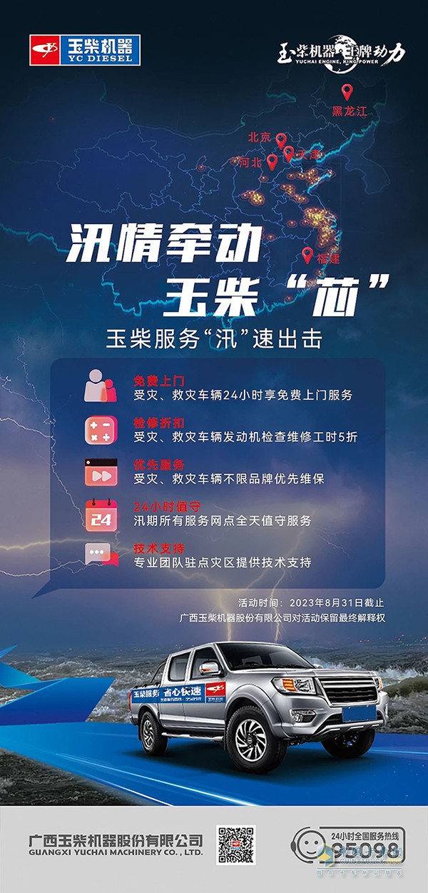 汛情牽動玉柴“芯”，玉柴服務(wù)“汛”速出擊。