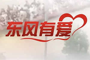 洪災(zāi)無情，東風(fēng)有愛 東風(fēng)商用車與卡友攜手同行，共抗洪災(zāi)！