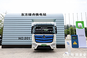 立足全場景，賦能新科技！福田歐曼智藍底部換電重卡推出一體化解決方案