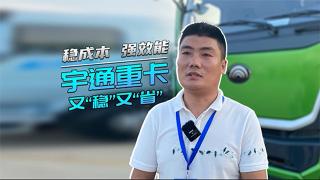 穩(wěn)成本、強效能，宇通重卡給足運輸安全感！