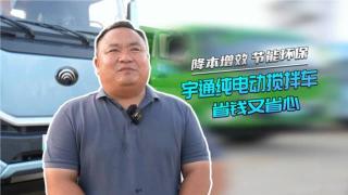 將本增效 節(jié)能環(huán)保 宇通純電動攪拌車省錢又省心