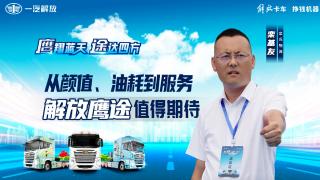 從顏值、油耗到服務(wù)，解放鷹途值得擁有！
