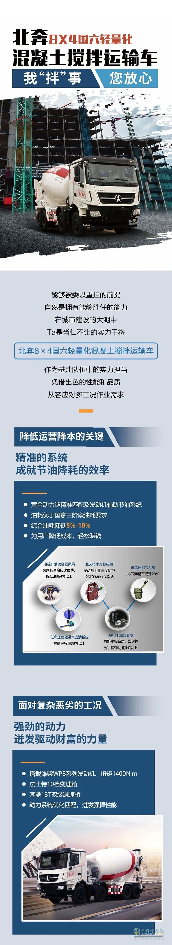 北奔8×4混凝土攪拌運(yùn)輸車：我“拌”事您放心！