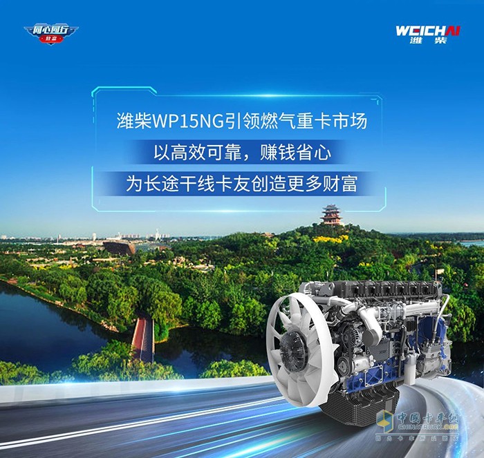 張師傅：濰柴WP15NG可靠又省心，跑遍全國都不怕！