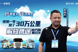 一年使用報(bào)告出爐！解放鷹途助力西海岸物流開辟跨國業(yè)務(wù)