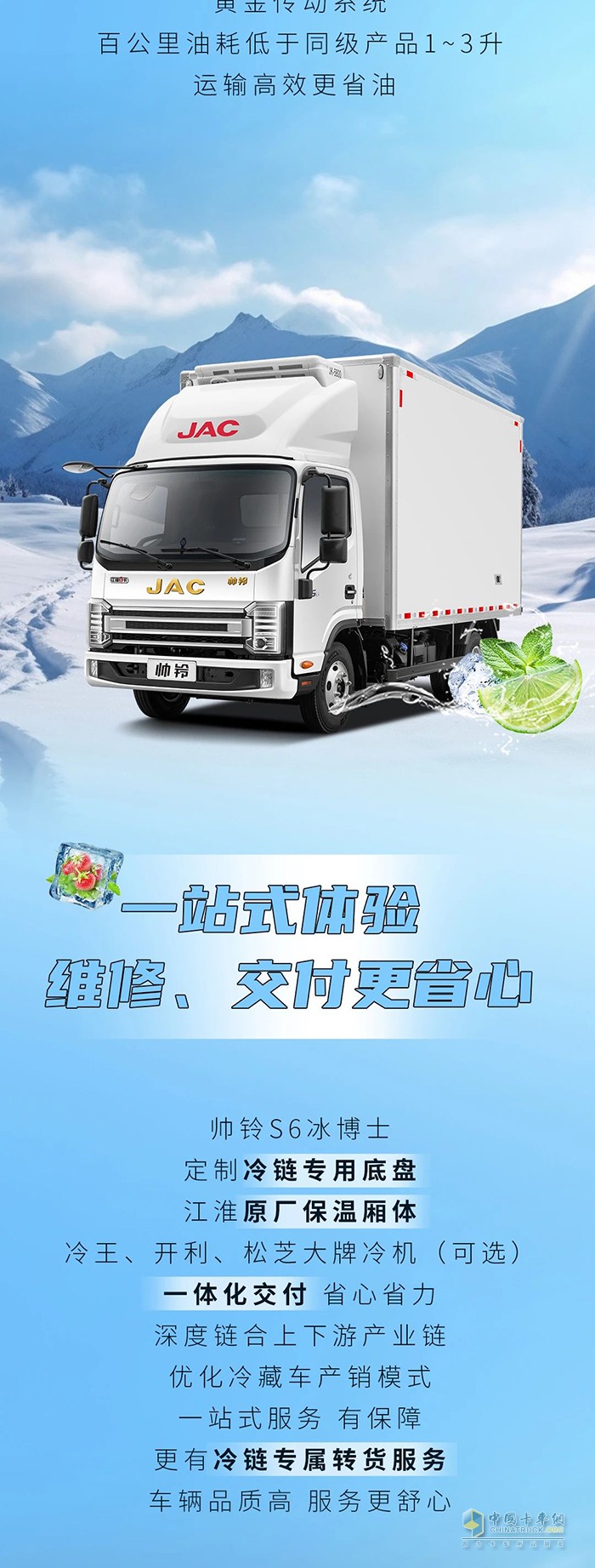 江淮1卡冷鏈1號·帥鈴S6冰博士馭“鮮”有方！