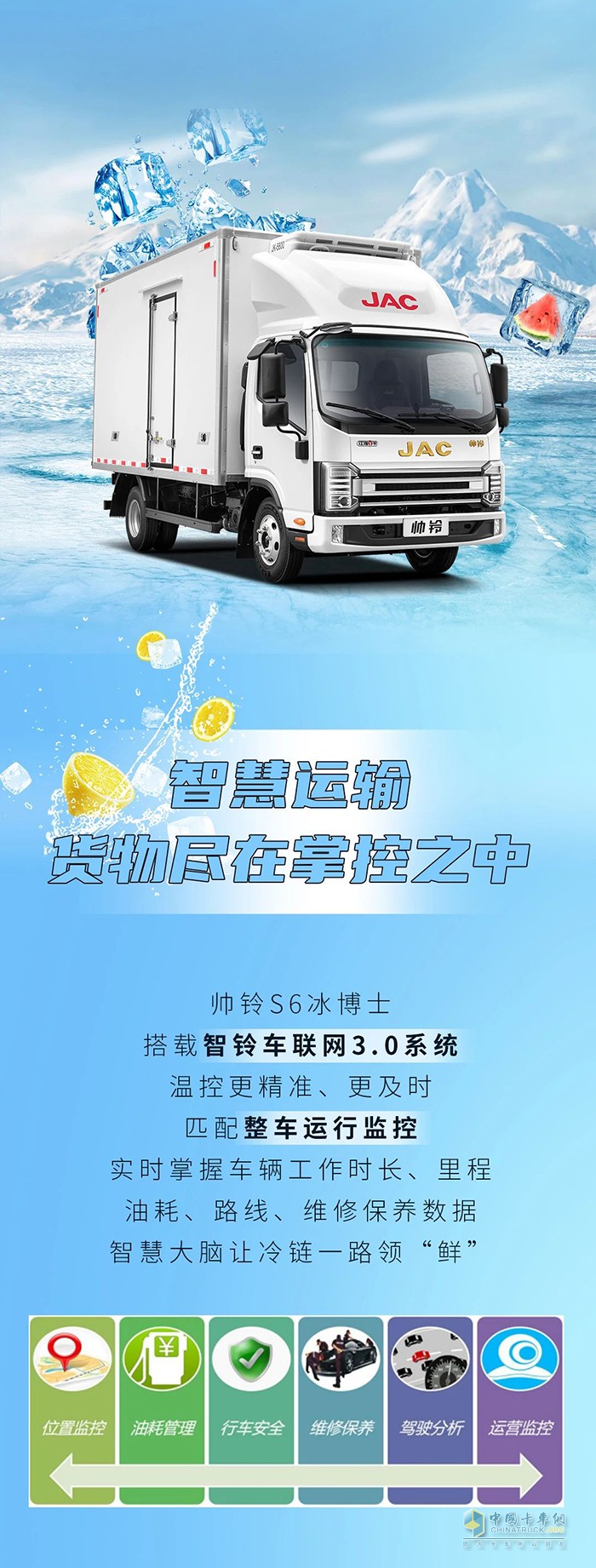 江淮1卡冷鏈1號·帥鈴S6冰博士馭“鮮”有方！