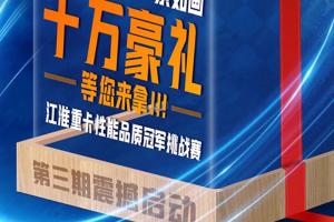 瓜分十萬獎勵！江淮重卡性能品質(zhì)冠軍挑戰(zhàn)賽第三期正式啟動！