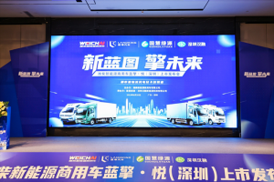 發(fā)力珠三角 濰柴新能源藍擎·悅深圳上市