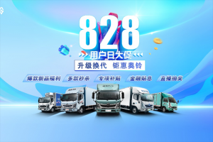 最高優(yōu)惠46000元！福田奧鈴打造卡友購(gòu)車(chē)季！