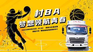 村BA西南大區(qū)賽決賽！領(lǐng)航卡車(chē)帶你盡情體驗(yàn)