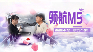 牛郎的招數(shù)有點(diǎn)多—領(lǐng)航M5，可甜可咸！|七夕