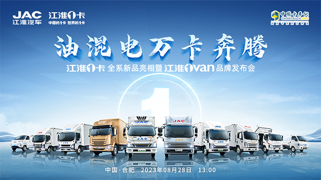 [直播回放]油混電萬(wàn)卡奔騰 江淮1卡全系新品亮相暨江淮1van 品牌發(fā)布會(huì)