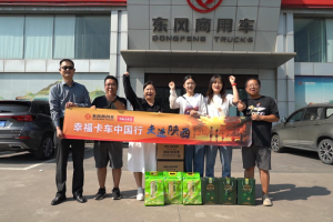 幸?？ㄜ?chē)中國(guó)行走進(jìn)陜西：可靠的東風(fēng)，撐起幸福的家