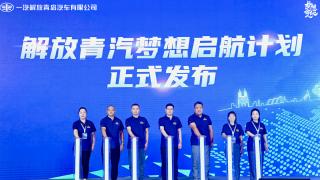 與用戶共創(chuàng)價值   解放青汽夢想啟航計劃發(fā)布