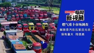 燃氣車市場大調(diào)查：解放青汽在石家莊元氏保有量大 殘值高