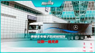 電子后視鏡已經(jīng)上路了   奔馳卡車(chē)可以下單了