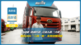 為綠通快遞打造，解放J6G“三高一低”實(shí)現(xiàn)多賺多省