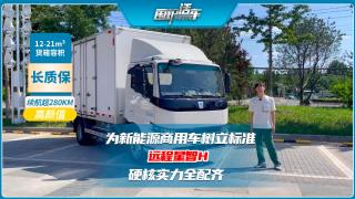 為新能源商用車(chē)樹(shù)立標(biāo)準(zhǔn)  遠(yuǎn)程星智H硬核實(shí)力全配齊
