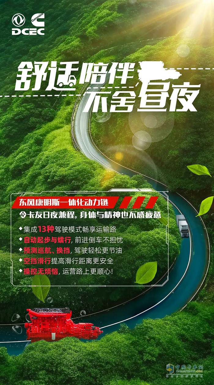 在激烈的物流運輸競爭中，如何確?？ㄜ嚨母咝?、穩(wěn)定和長壽命運行?東風康明斯為您提供一體化動力鏈解決方案，為您的運輸事業(yè)保駕護航。