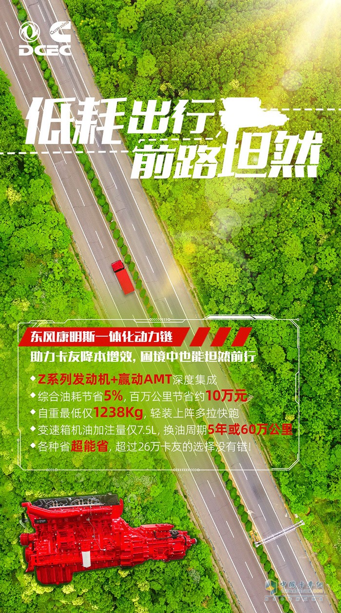 在激烈的物流運輸競爭中，如何確保卡車的高效、穩(wěn)定和長壽命運行?東風康明斯為您提供一體化動力鏈解決方案，為您的運輸事業(yè)保駕護航。