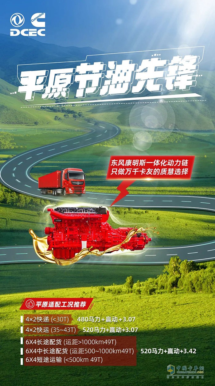 在激烈的物流運輸競爭中，如何確?？ㄜ嚨母咝А⒎€(wěn)定和長壽命運行?東風康明斯為您提供一體化動力鏈解決方案，為您的運輸事業(yè)保駕護航。